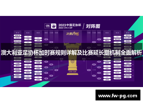 澳大利亚足协杯加时赛规则详解及比赛延长期机制全面解析