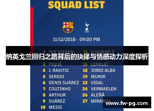 纳英戈兰回归之路背后的抉择与情感动力深度探析