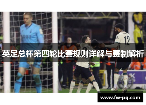 英足总杯第四轮比赛规则详解与赛制解析