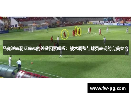 马竞逆转勒沃库森的关键因素解析:战术调整与球员表现的完美契合 马竞逆转勒沃库森的关键因素解析:战术调整与球员表现的完美契合