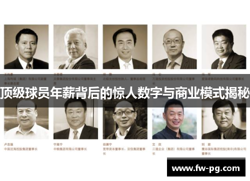 顶级球员年薪背后的惊人数字与商业模式揭秘 顶级球员年薪背后的惊人数字与商业模式揭秘