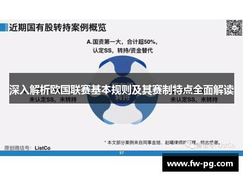深入解析欧国联赛基本规则及其赛制特点全面解读