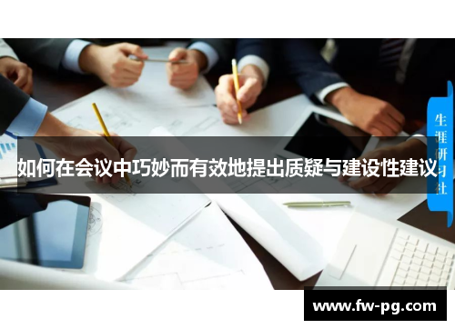 如何在会议中巧妙而有效地提出质疑与建设性建议 如何在会议中巧妙而有效地提出质疑与建设性建议