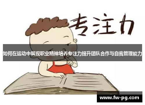 如何在运动中展现职业精神培养专注力提升团队合作与自我管理能力 如何在运动中展现职业精神培养专注力提升团队合作与自我管理能力