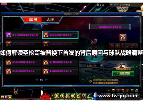 如何解读圣枪哥被替换下首发的背后原因与球队战略调整