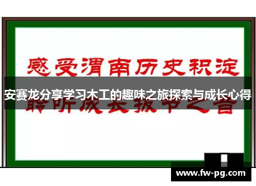 安赛龙分享学习木工的趣味之旅探索与成长心得