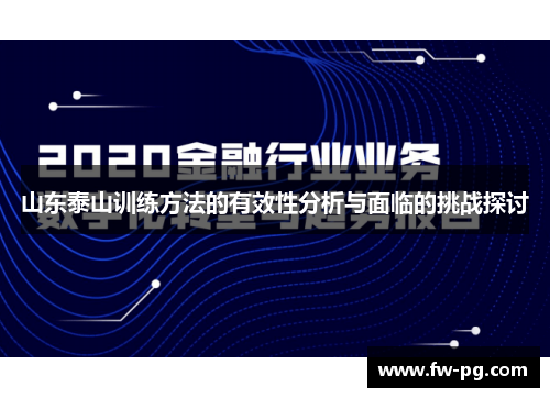 山东泰山训练方法的有效性分析与面临的挑战探讨