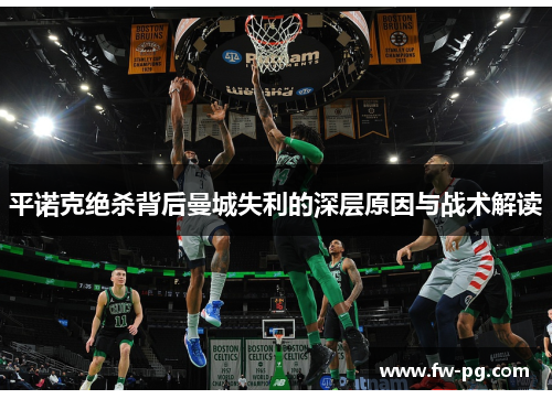 平诺克绝杀背后曼城失利的深层原因与战术解读 平诺克绝杀背后曼城失利的深层原因与战术解读