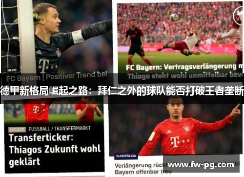 德甲新格局崛起之路:拜仁之外的球队能否打破王者垄断 德甲新格局崛起之路:拜仁之外的球队能否打破王者垄断