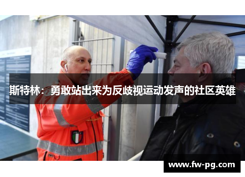 斯特林：勇敢站出来为反歧视运动发声的社区英雄