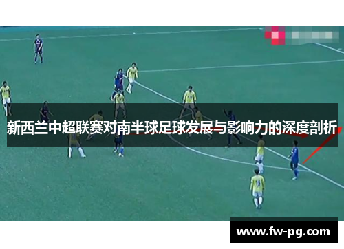 新西兰中超联赛对南半球足球发展与影响力的深度剖析