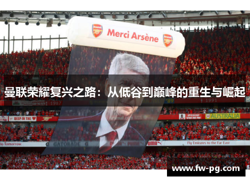 曼联荣耀复兴之路：从低谷到巅峰的重生与崛起