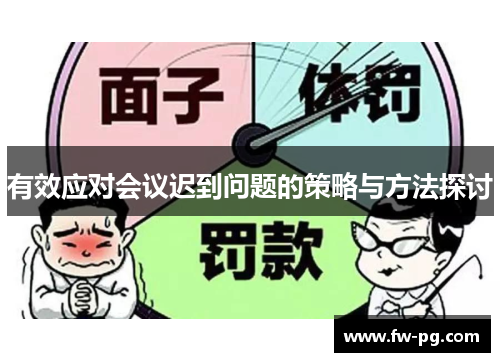 有效应对会议迟到问题的策略与方法探讨