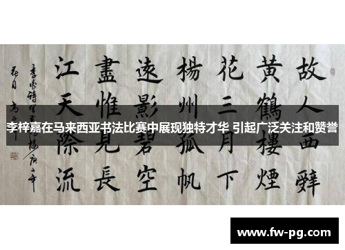 李梓嘉在马来西亚书法比赛中展现独特才华 引起广泛关注和赞誉
