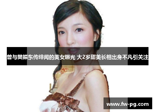 曾与樊振东传绯闻的美女曝光 大2岁甜美长相出身不凡引关注