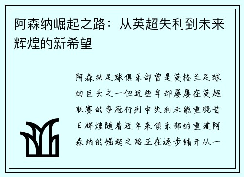 阿森纳崛起之路：从英超失利到未来辉煌的新希望