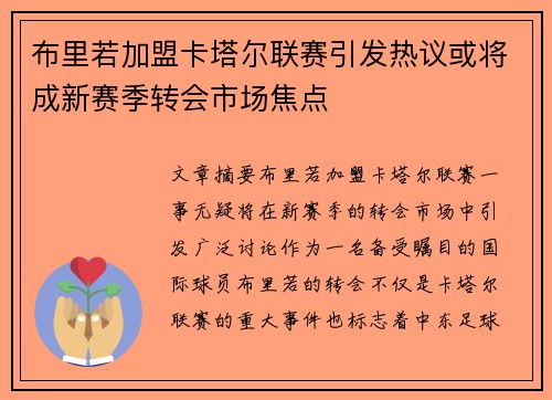 布里若加盟卡塔尔联赛引发热议或将成新赛季转会市场焦点