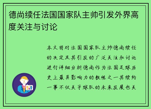 德尚续任法国国家队主帅引发外界高度关注与讨论