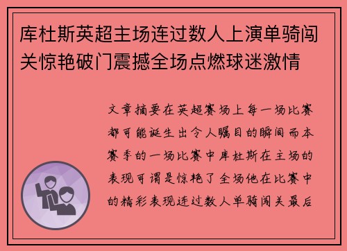 库杜斯英超主场连过数人上演单骑闯关惊艳破门震撼全场点燃球迷激情