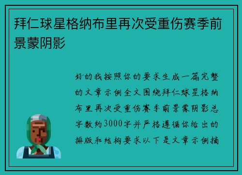 拜仁球星格纳布里再次受重伤赛季前景蒙阴影