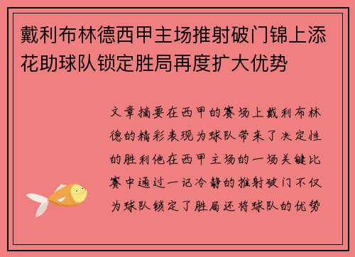 戴利布林德西甲主场推射破门锦上添花助球队锁定胜局再度扩大优势