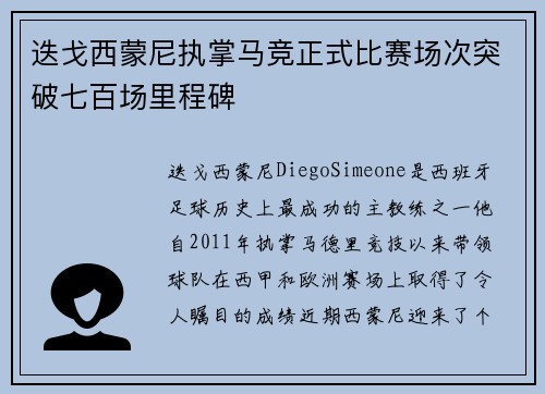 迭戈西蒙尼执掌马竞正式比赛场次突破七百场里程碑