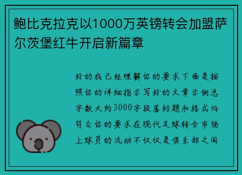 鲍比克拉克以1000万英镑转会加盟萨尔茨堡红牛开启新篇章