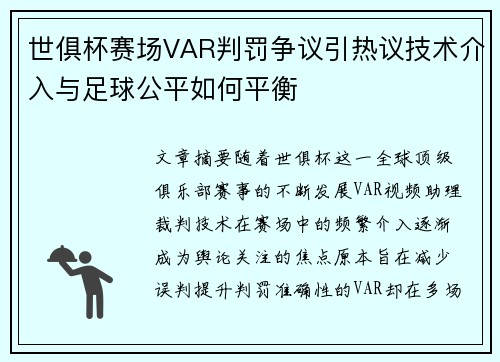 世俱杯赛场VAR判罚争议引热议技术介入与足球公平如何平衡