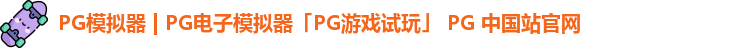 pg模拟器